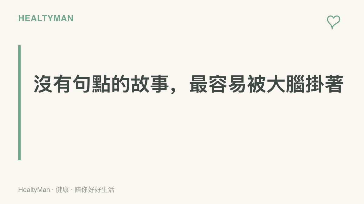 圖卡以蔡格尼效應說明：缺乏明確結局的往事會持續被大腦記住與回想，讓人反覆搜尋時間線與答案