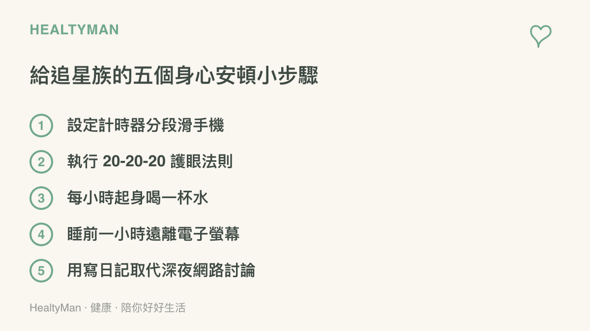 條列式呈現五項幫助追星族緩解情緒疲勞與數位負擔的日常自我照護建議