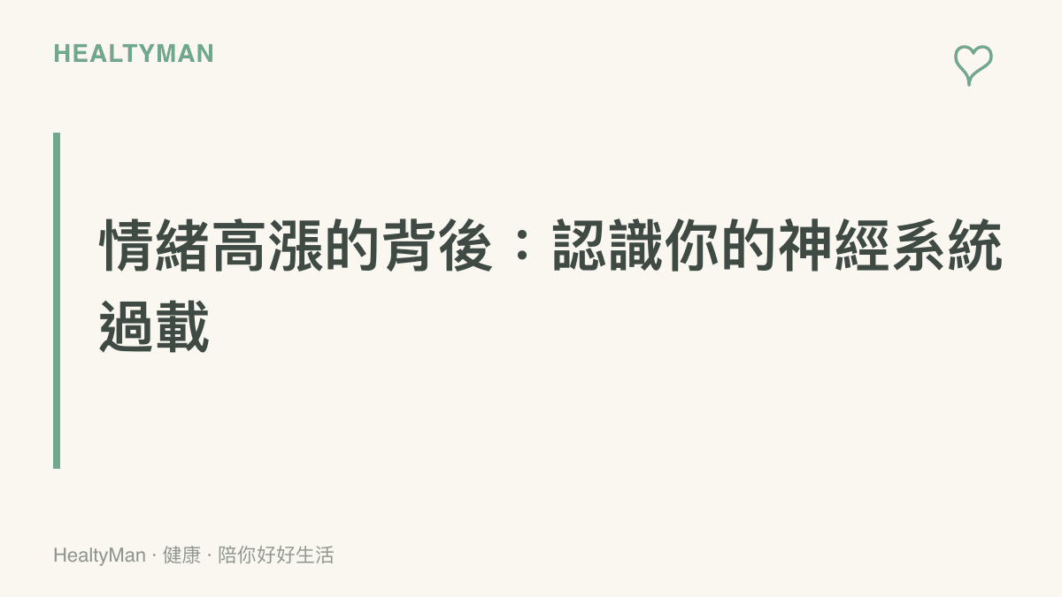 以柔和色調呈現大腦在接收大量刺激時釋放多巴胺與腎上腺素的身心反應說明