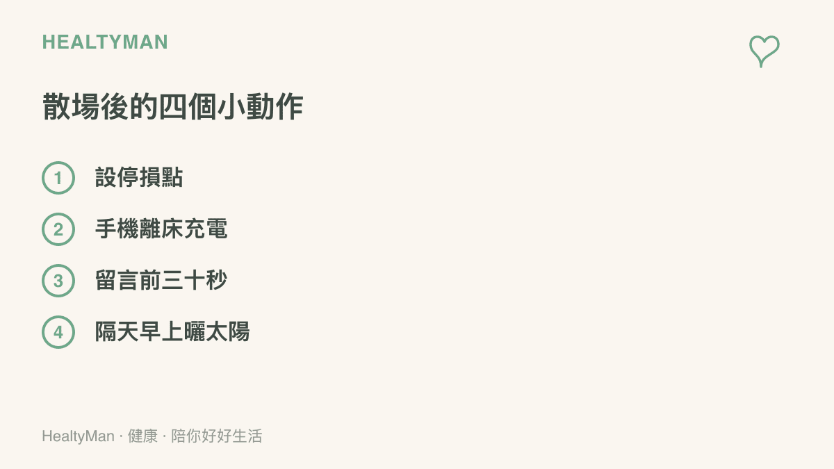 清單列出電競賽事結束後的四個健康小動作：設停損點、手機離牀充電、留言前三十秒與隔天早上曬太陽