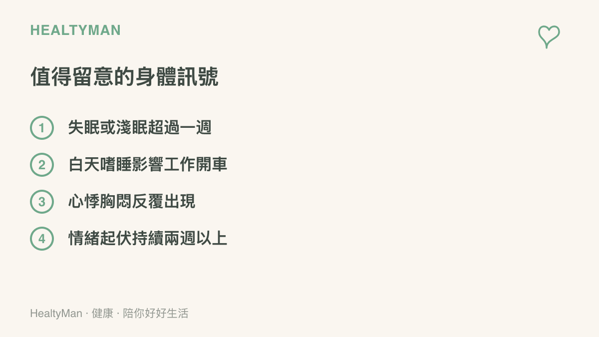 清單整理觀賽季值得留意的身體訊號，包含失眠或淺眠超過一週、白天嗜睡影響工作與開車、心悸胸悶反覆出現、情緒起伏持續兩週以上