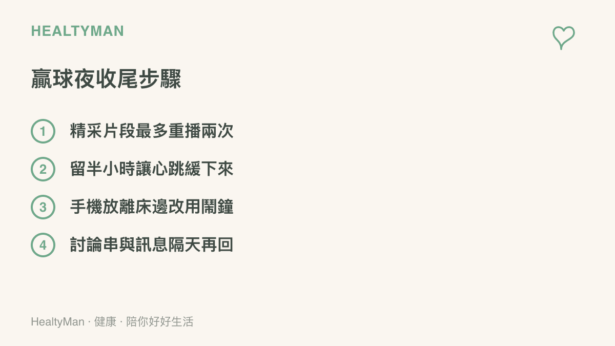 清單列出贏球夜的四個收尾做法：精採片段最多重播兩次、留半小時讓心跳緩下來、手機放離牀邊改用傳統鬧鐘、討論串與訊息隔天再回