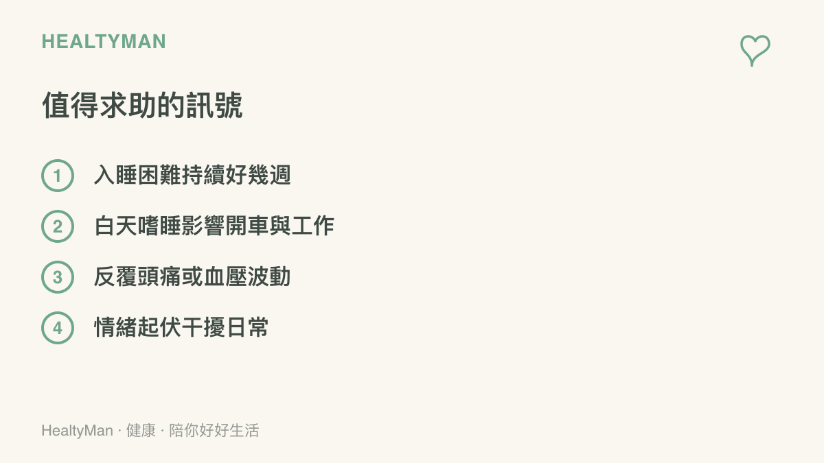 清單列出連日追賽後建議尋求專業協助的四個訊號，包括長期入睡困難、白天嗜睡影響開車工作、反覆頭痛或血壓波動，以及情緒起伏幹擾日常生活