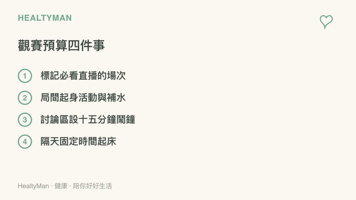 清單列出季後賽期間的四個觀賽約定：只保留重要場次看直播、每局之間起身活動補水、賽後討論用鬧鐘限時、隔天照常固定時間起牀