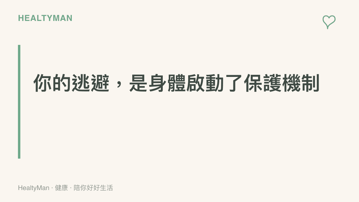 一張標題為「你的逃避，是身體啟動了保護機制」的圖卡，說明當我們面對權威或高壓來電時，大腦會自動觸發防禦本能以保護個體免於崩潰。