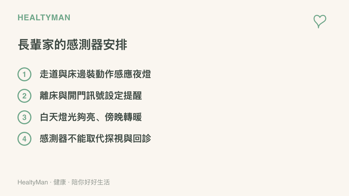 清單圖列舉長輩住家的感測器與燈光安排，包含走道牀邊的感應夜燈、離牀與開門提醒、白天亮度與傍晚轉暖的原則，並提醒感測器無法取代親自探視
