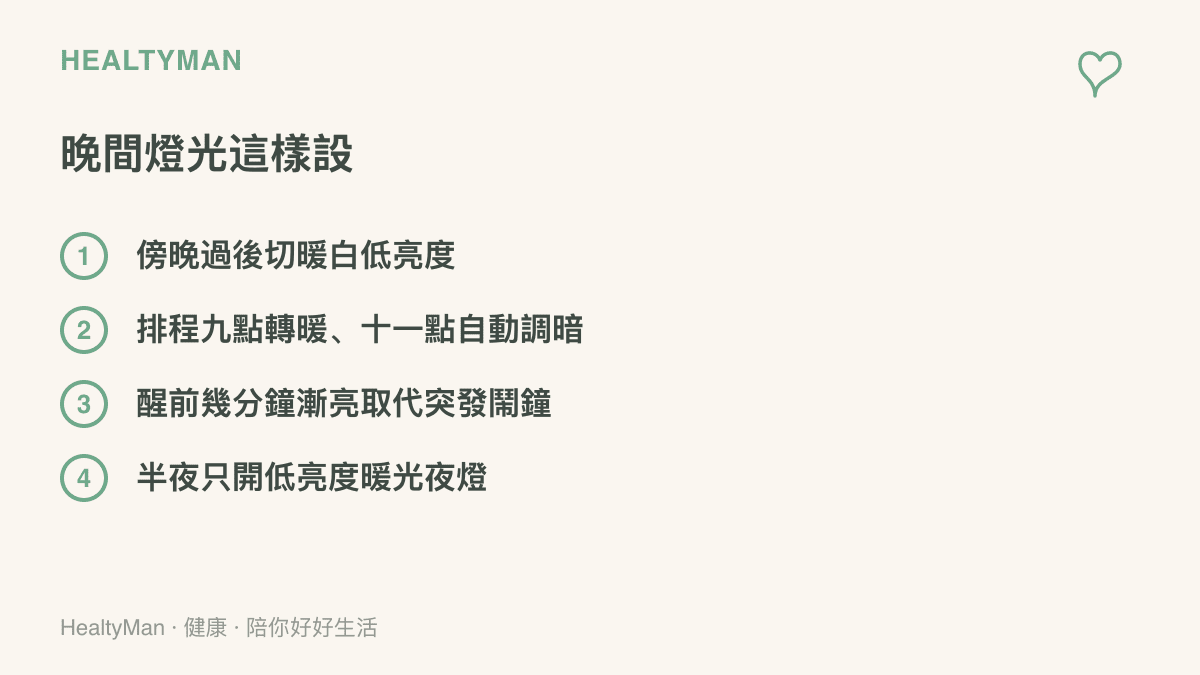 清單圖列出自家燈光的晚間設定原則，包含傍晚切換暖白低亮度、排程自動轉暖調暗、起牀前漸亮與半夜使用暖光小夜燈四個項目