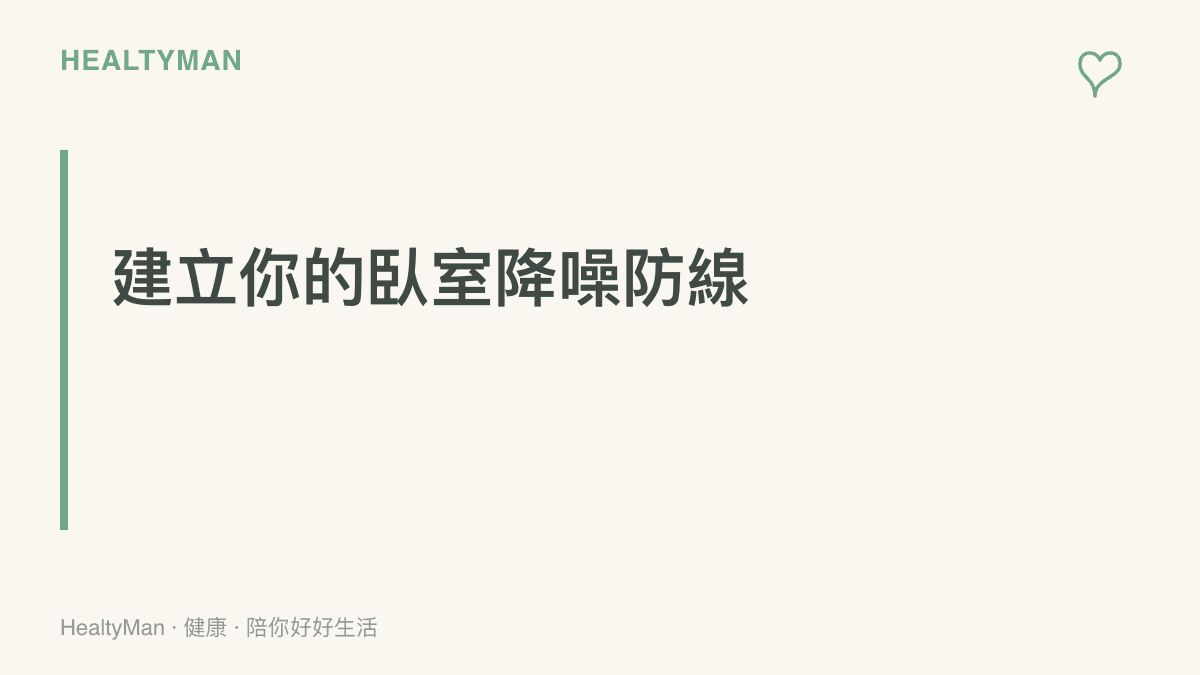 說明如何透過氣密窗、隔音窗簾、耳塞與白噪音機等方法，在臥室建立阻隔外部交通噪音的防護措施。