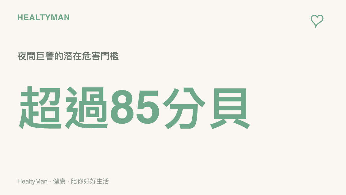 統計圖卡顯示夜間飆車噪音經常超過85分貝，這足以損害聽力並引發心血管系統的壓力反應。