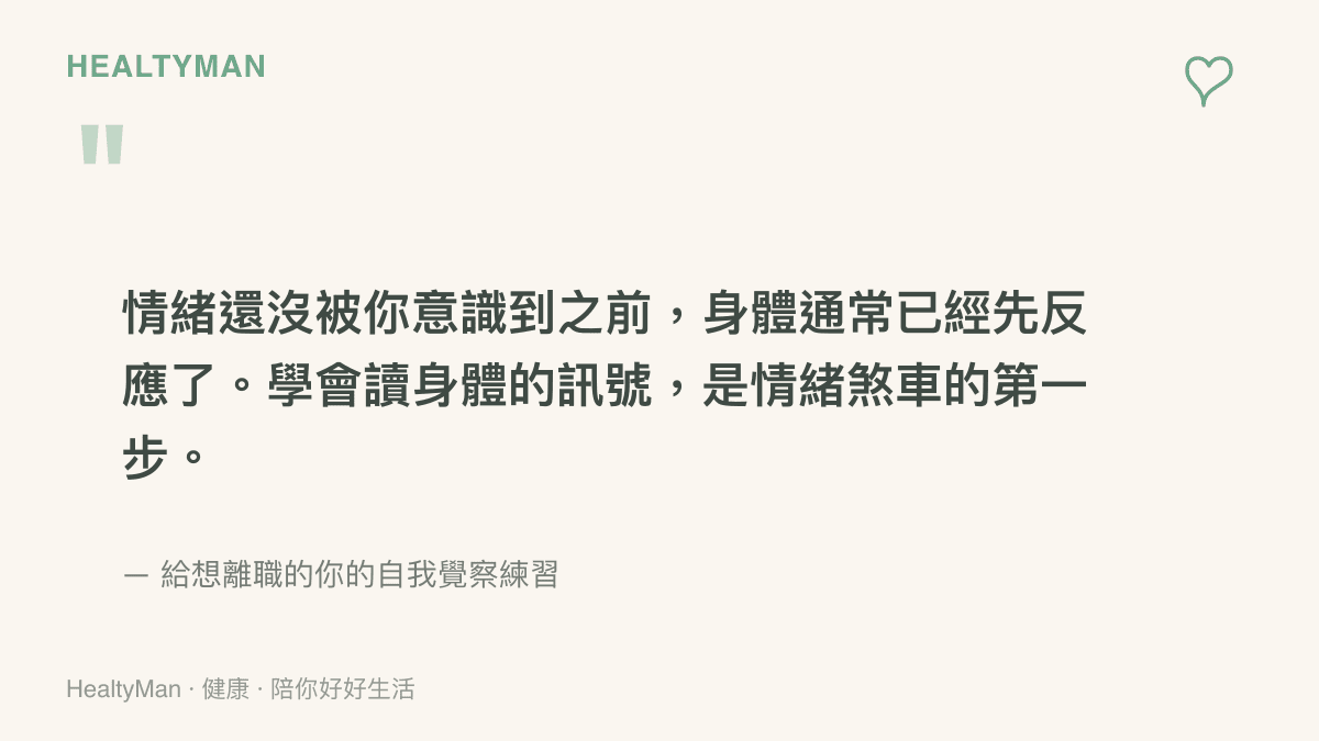 情緒覺察引語圖卡，寫著情緒還沒被意識到之前身體已經反應，學會讀身體訊號是情緒煞車第一步