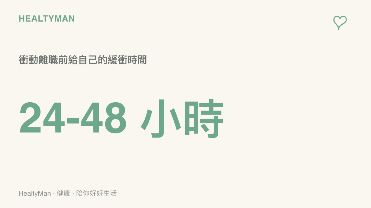衝動離職前給自己 24 到 48 小時緩衝的統計圖卡，強調情緒煞車的時間窗