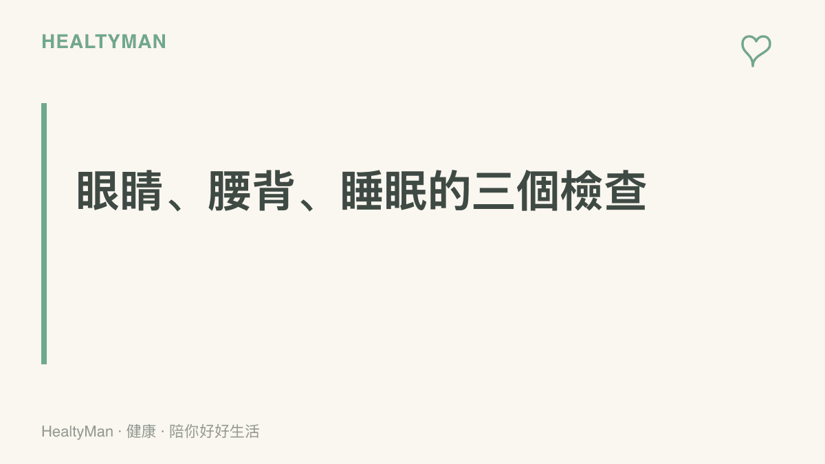 圖卡彙整在遊戲裡過中秋時的三個身體檢查重點，涵蓋用眼休息、定時起身與睡眠停損，並提醒持續不適應先就醫