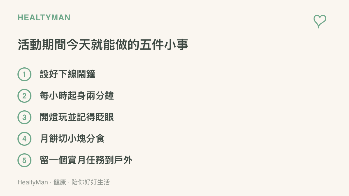 圖卡列舉遊戲中秋活動期間今天就能做的五件小事，包括設下線鬧鐘、每小時起身兩分鐘、開燈玩並記得眨眼、月餅切小塊分食，以及留一個賞月任務到戶外