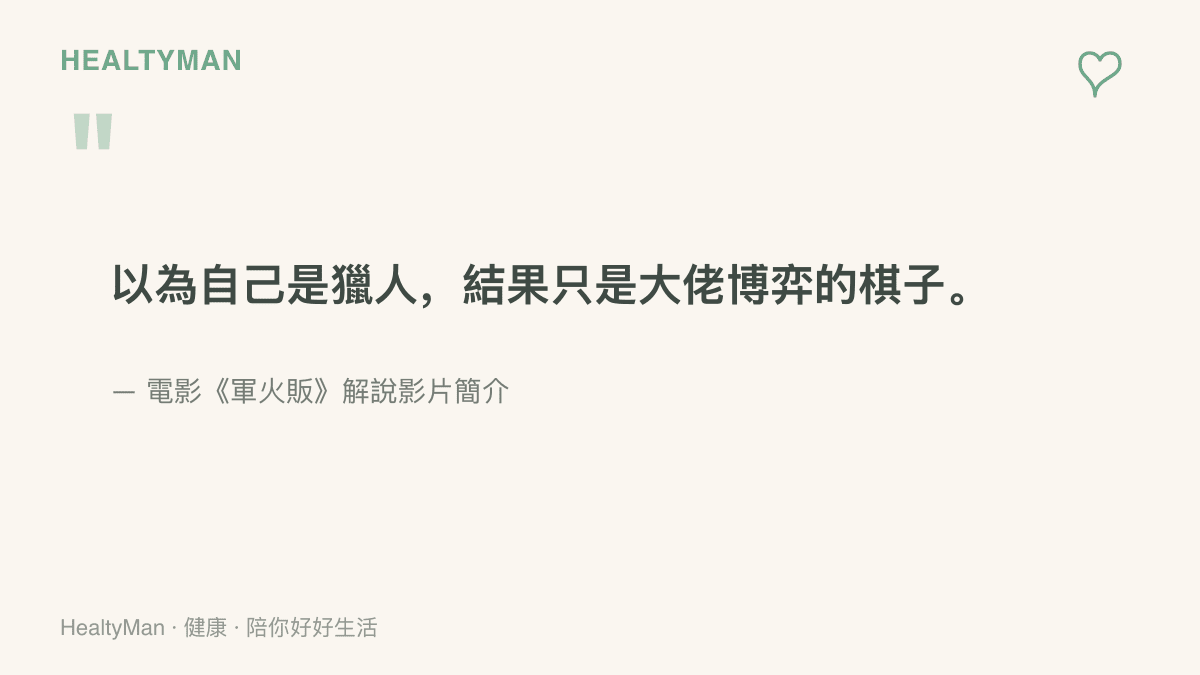 引言圖卡摘錄電影軍火販解說中形容兩個年輕人自以為是獵人、實為大人物博弈棋子的一句話