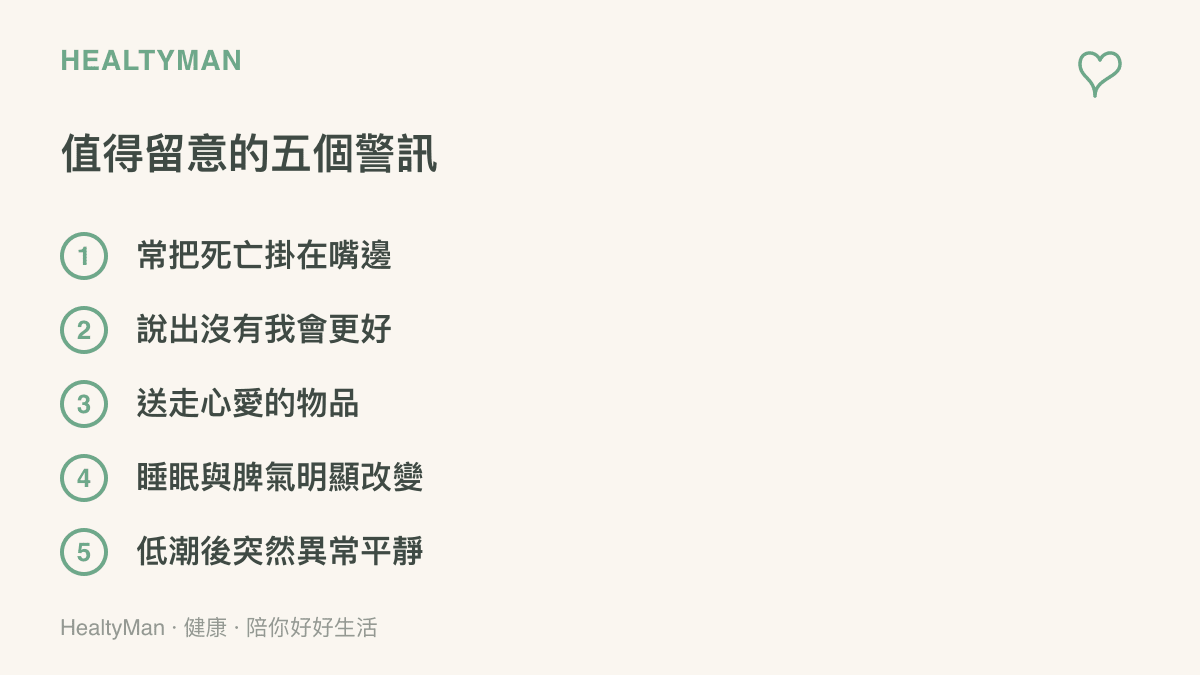 列舉自殺防治衛教常提醒的五個警訊，包括常談論死亡、覺得自己是家人的負擔、把心愛物品送人、睡眠與脾氣改變，以及低潮後突然的平靜