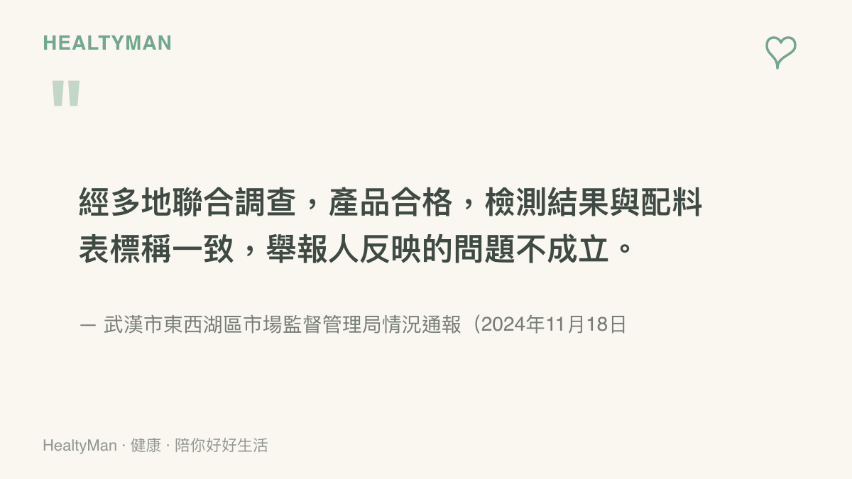 圖卡引用武漢市東西湖區市場監督管理局的官方通報文字，說明聯合調查認定產品合格且舉報問題不成立