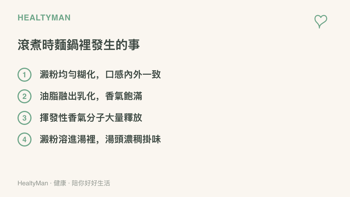 列出滾煮泡麵時鍋中發生的變化，包括澱粉均勻糊化、油脂融出乳化、香氣分子揮發，以及澱粉溶進湯中使湯頭濃稠掛味