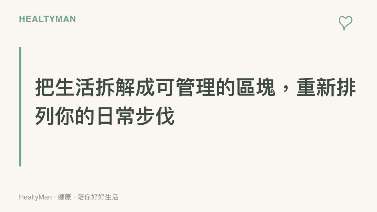 一張以柔和色調呈現的圖卡，圖面上寫著把生活拆解成可管理區塊並重新排列日常步伐的溫柔提醒