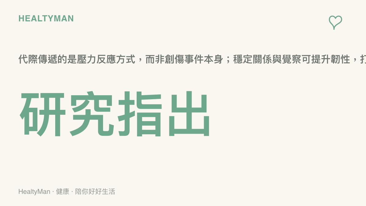 以圖卡呈現的研究重點：代際傳遞的是面對壓力的反應方式，穩定的依附關係與覺察能夠提升韌性、打破循環