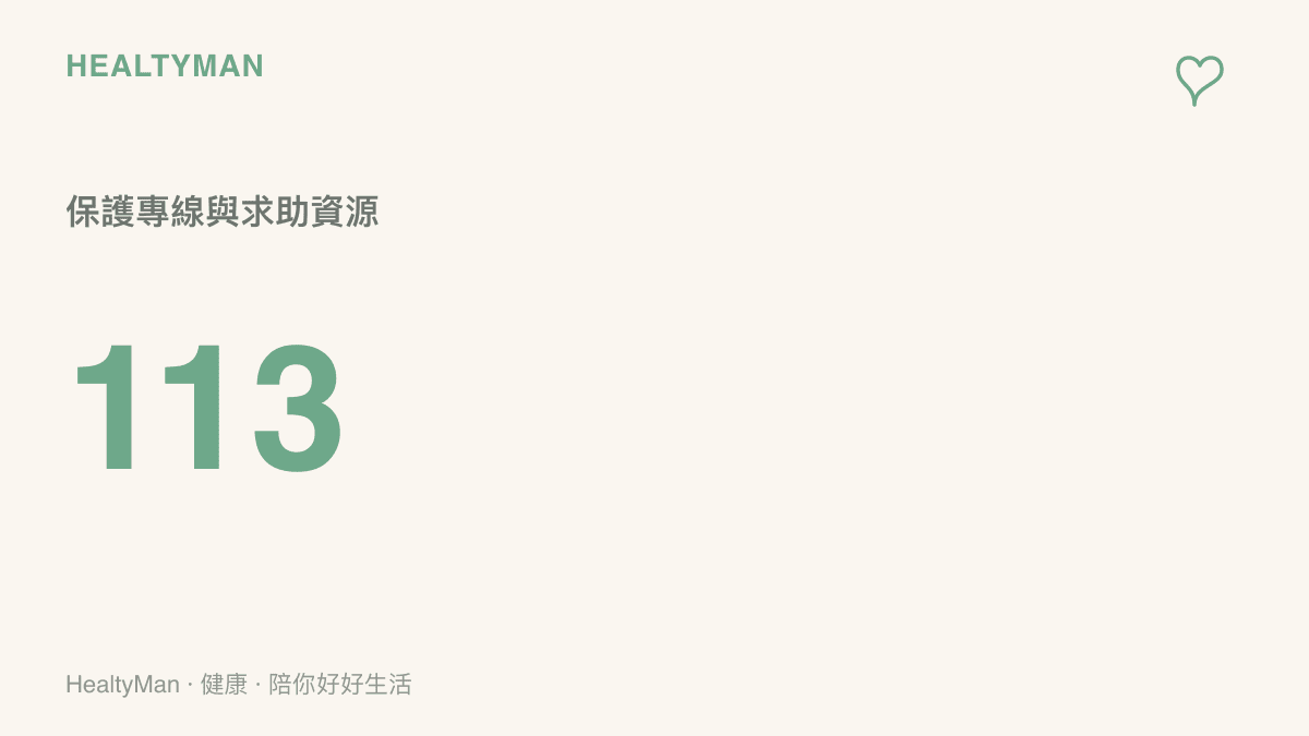 統計圖卡呈現全國婦幼保護專線號碼為一一三，提供二十四小時求助資源