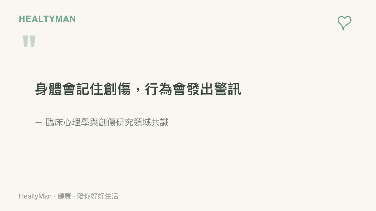 引言圖卡呈現身體會記住創傷且行為會發出警訊的臨牀心理學概念
