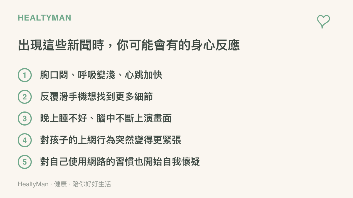 面對戒網癮臥底新聞時，你可能出現的五種身心壓力反應清單