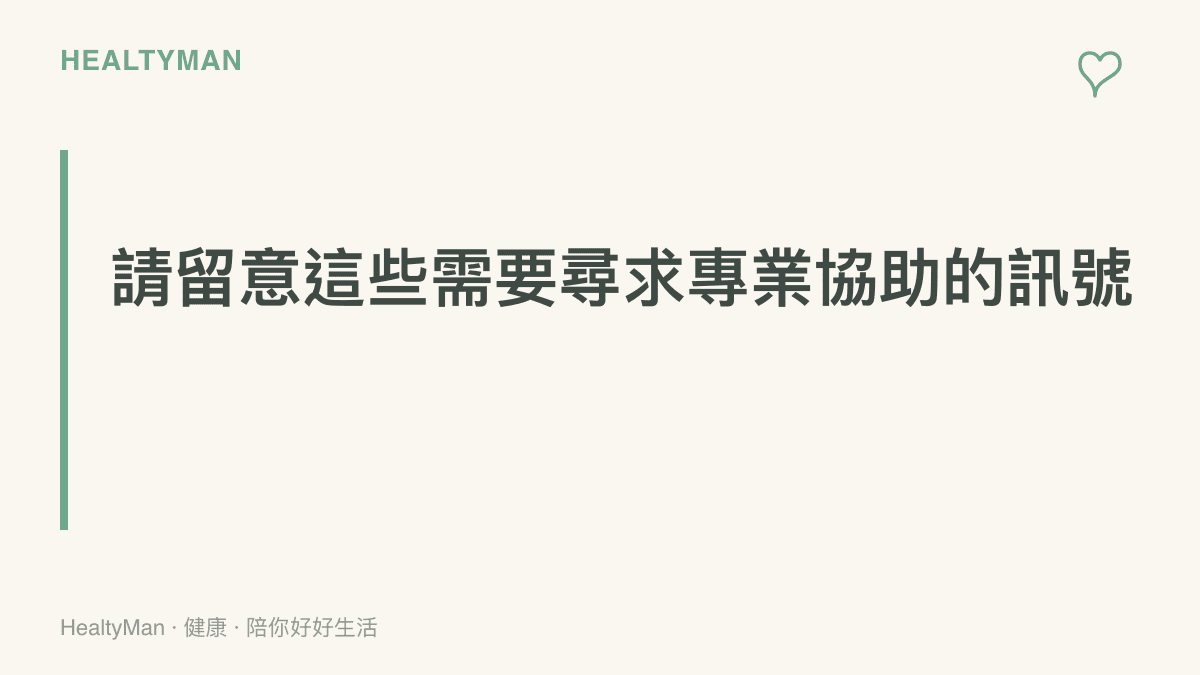 提醒家長與大人何時應尋求專業心理健康協助的章節圖卡