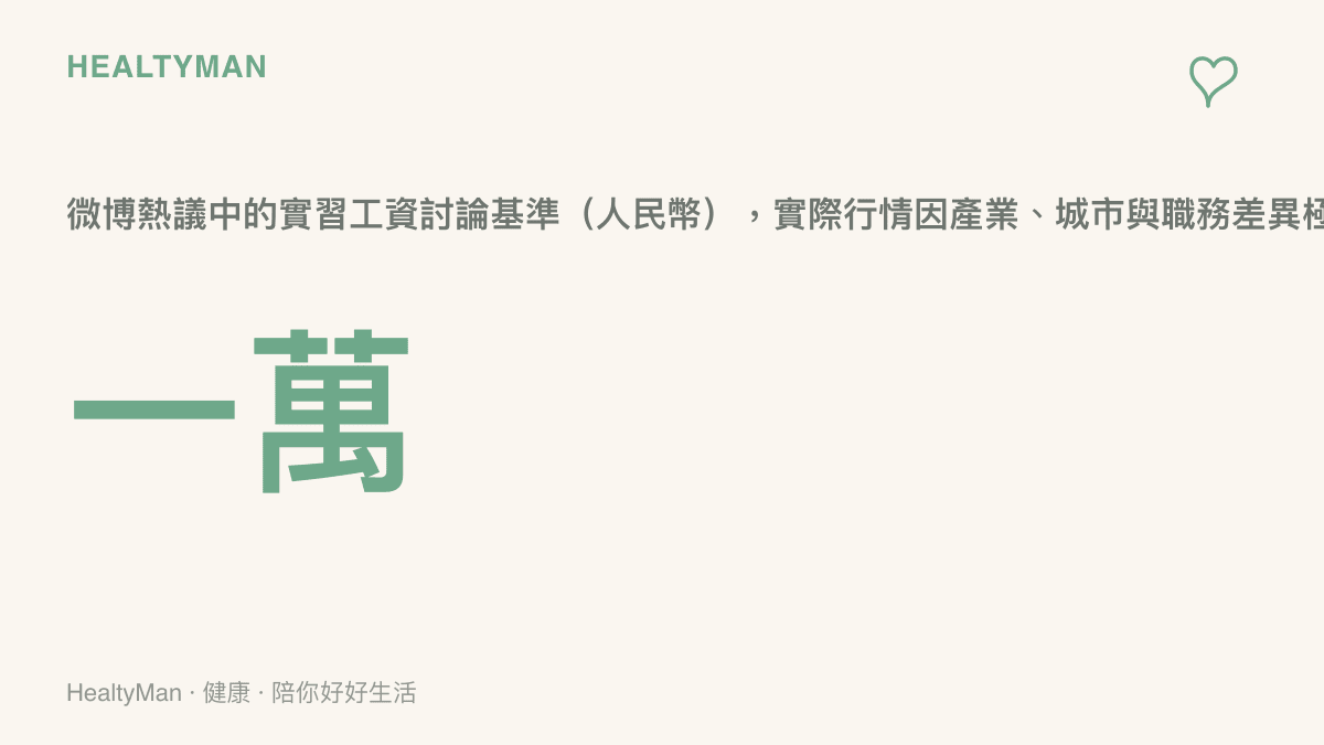 實習工資一萬元人民幣的討論基準示意圖卡，提醒實際薪資因產業城市與職務而有大幅差異