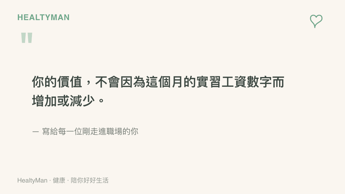 一句溫柔的引言圖卡，提醒實習工資數字不等於個人的勞動價值與自我價值