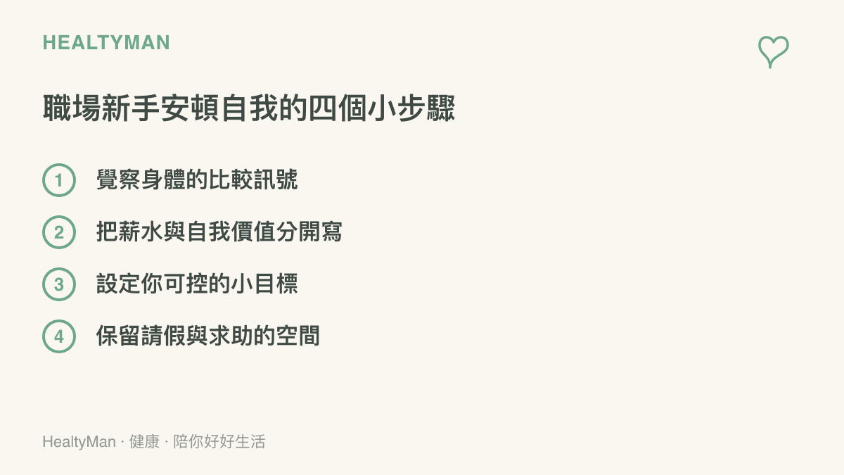給職場新手安頓自我的四個心理小步驟清單，包含覺察比較訊號以及把薪水與自我價值分開練習