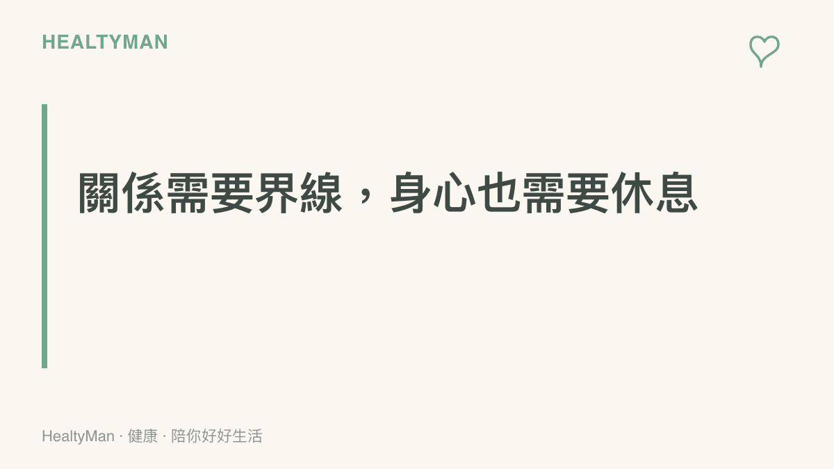 段落標題圖卡，強調在親密關係中設立情緒界線與確保睡眠休息的重要性
