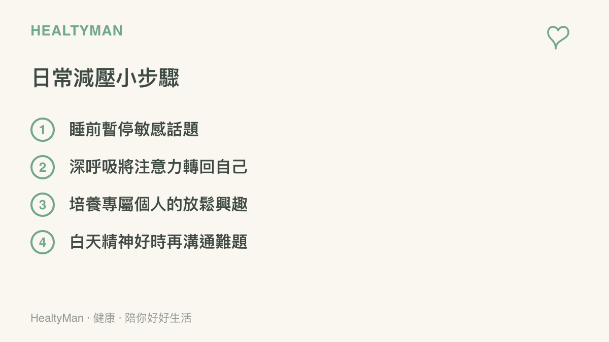 清單圖卡列舉四個日常減輕親密關係壓力的具體行動步驟