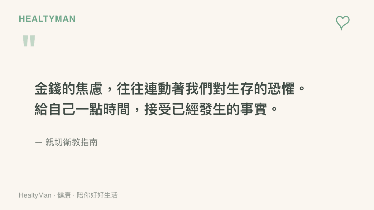引言圖卡呈現一段關於金錢焦慮連動生存恐懼，並建議給自己時間接受事實的溫柔文字