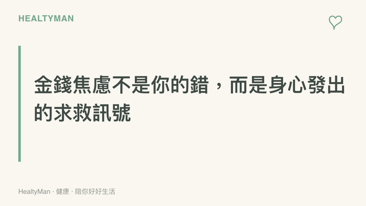 標題字卡，說明金錢焦慮其實是身心壓力的警訊，提醒讀者覺察情緒與財務的關聯