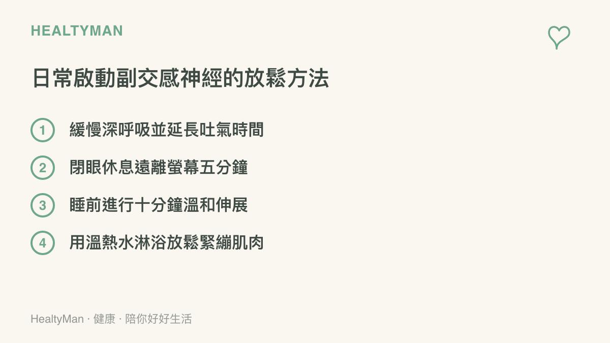 一張列舉了四種日常放鬆方法的清單圖卡，包含深呼吸、閉眼休息、溫和伸展與溫水淋浴等具體行動