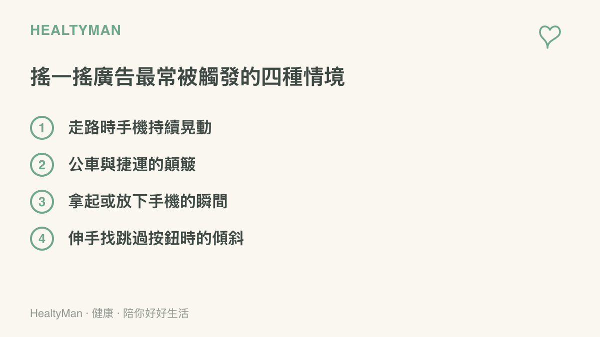 清單列出搖一搖開屏廣告最常被觸發的四種情境，包含走路時持續晃動、大眾運輸顛簸、拿起手機的瞬間，以及找跳過按鈕時的手機傾斜