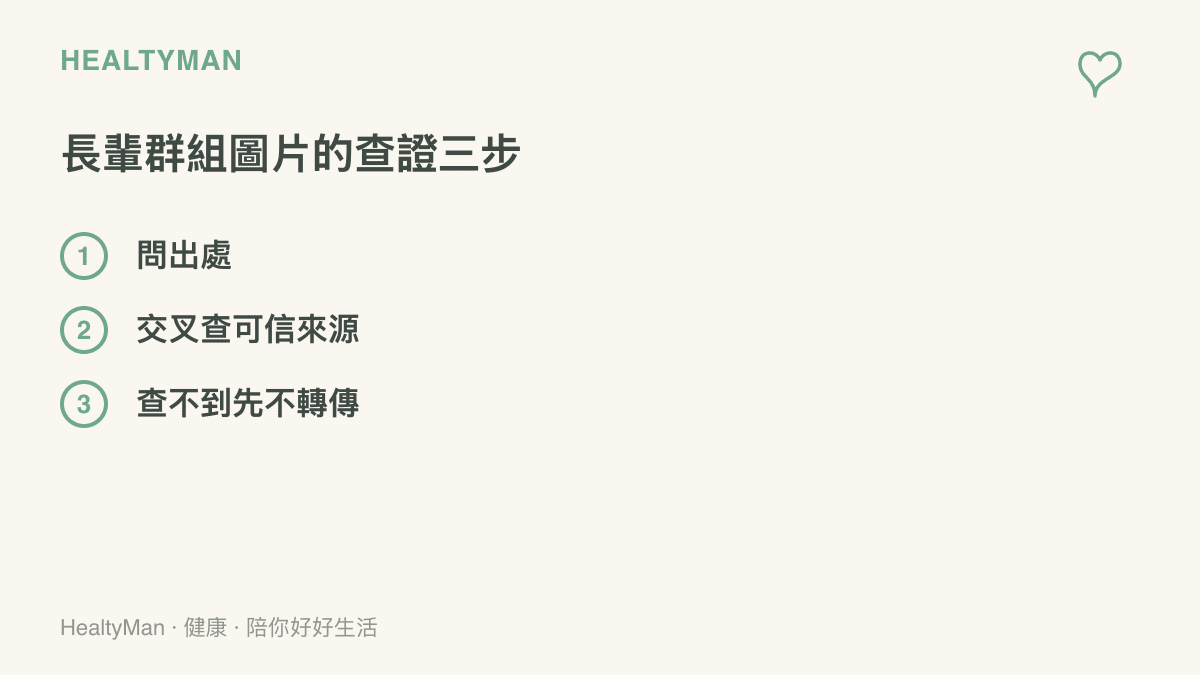收到長輩羣組可疑養生圖片時的三個查證步驟：先問圖片出處、交叉搜尋可信來源、查不到就暫停轉傳