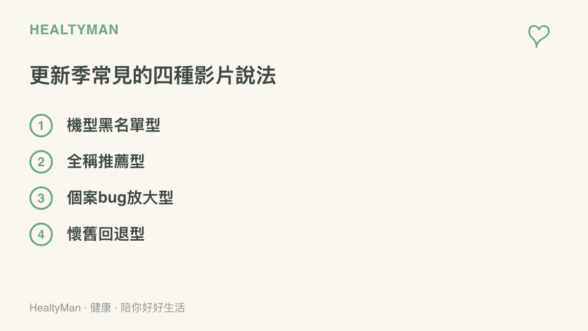 清單圖列出 iOS 更新季常見的四種影片說法類型，包括機型黑名單、全稱推薦所有人升級、個案 bug 放大與呼籲把握降級的懷舊內容