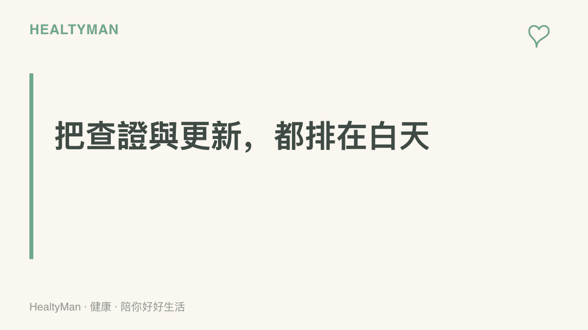 視覺標語傳達將 iOS 更新資料的查證與安裝作業安排在白天時段完成，避免佔用深夜睡眠時間的主張
