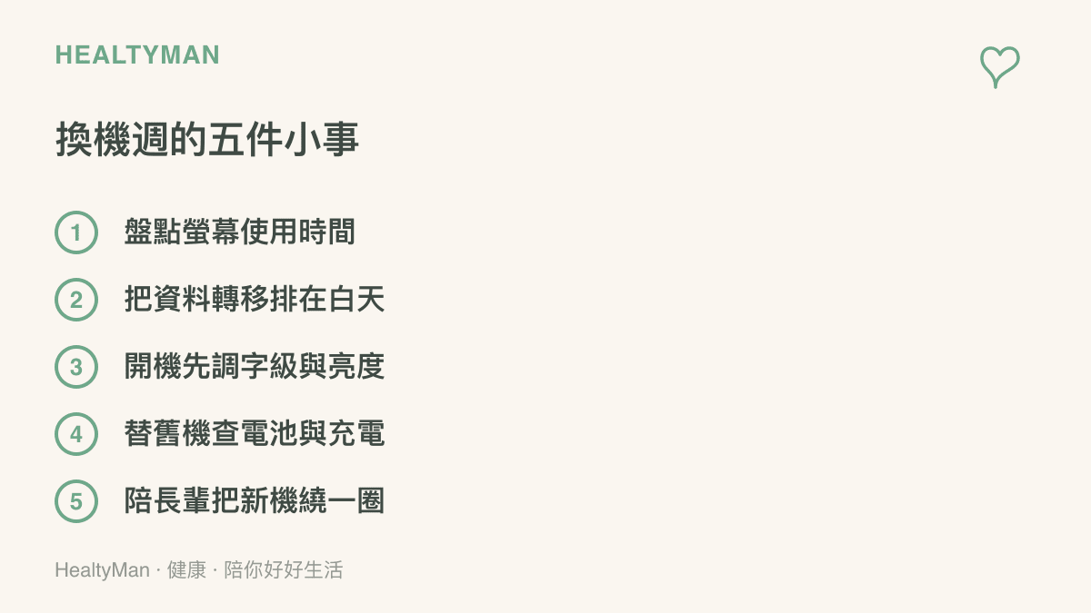 清單列出換機當週可以安排的五件小事，包括查看螢幕使用時間、把資料轉移排在白天、調整新機字級與亮度、檢查舊機電池與充電狀況，以及陪長輩實際試用手機