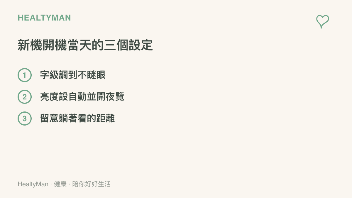 清單呈現新 iPhone 開機當天建議先完成的三項設定，把字級調大到不需要瞇眼、亮度設為自動並開啟夜覽模式，以及留意躺著看手機時的距離
