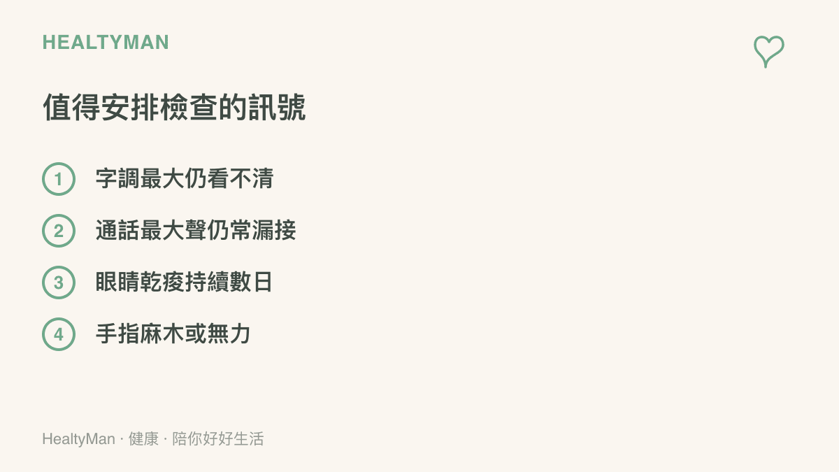 清單列出換機期間值得安排檢查的身體訊號，包含字級調到最大仍看不清、通話音量最大仍常漏接、眼睛乾痠持續多日，以及手指麻木無力
