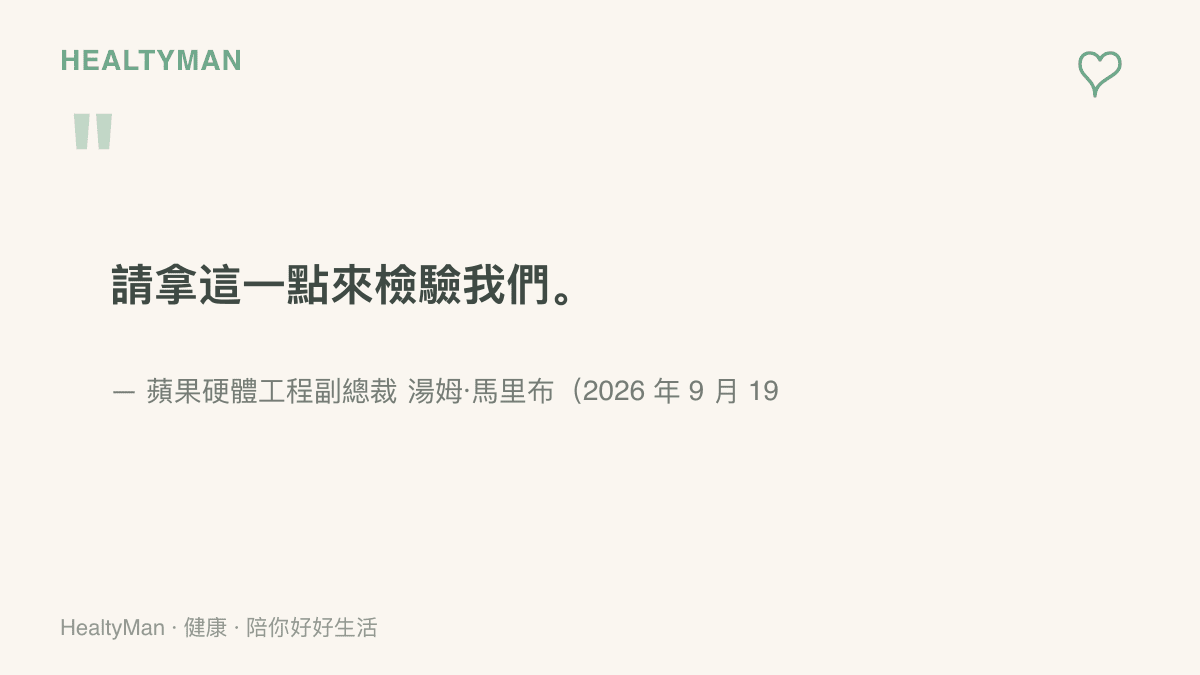 引言圖卡呈現蘋果硬體工程副總裁湯姆·馬裏布談折疊螢幕摺痕越用越深的問題時，說出請拿這一點來檢驗我們的說法