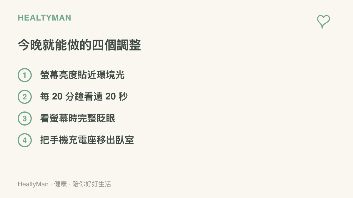 清單列出四個今晚就能做的用眼調整：螢幕亮度貼近環境光、每 20 分鐘看向遠處 20 秒、看螢幕時完整眨眼、把手機充電座移出臥室