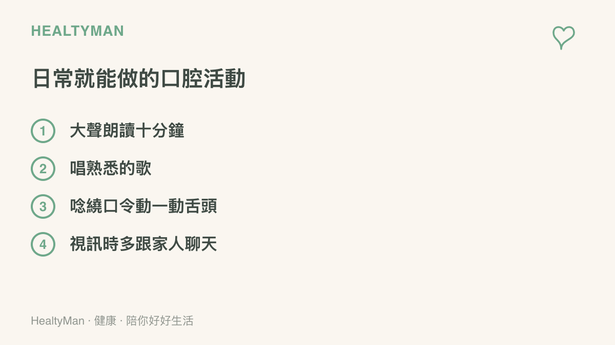 清單列出四種日常口腔活動：大聲朗讀、唱熟悉的歌、唸繞口令活動舌頭，以及視訊時多和家人聊天