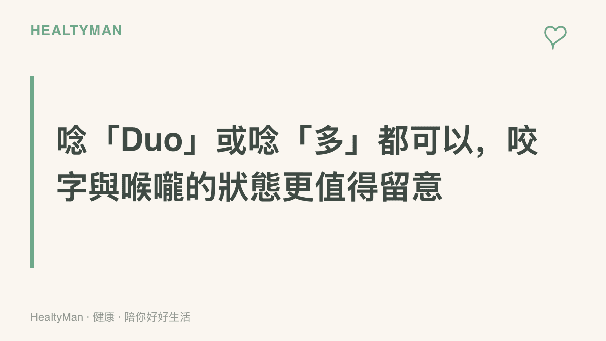 圖卡呈現本文立場：iPhone Duo 照官方讀音或唸成「多」皆無妨，咬字與喉嚨狀態才是更值得關心的重點