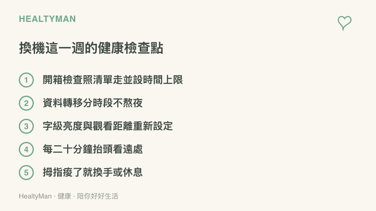 清單圖卡列出換機一週的五個健康檢查點：開箱檢查設時間上限、資料轉移分批進行、重新設定字級與亮度、定期看遠處休息、拇指不適時換手操作