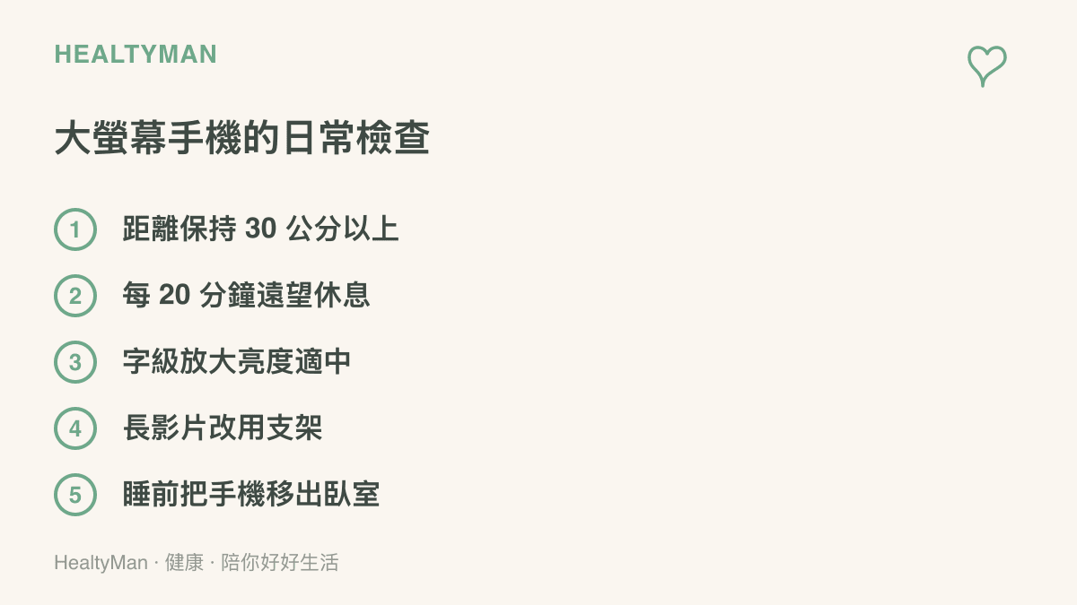 畫面列出大螢幕手機的五項日常檢查，包含觀看距離、定時遠望、字級與亮度調整、支架輔助和睡前收機