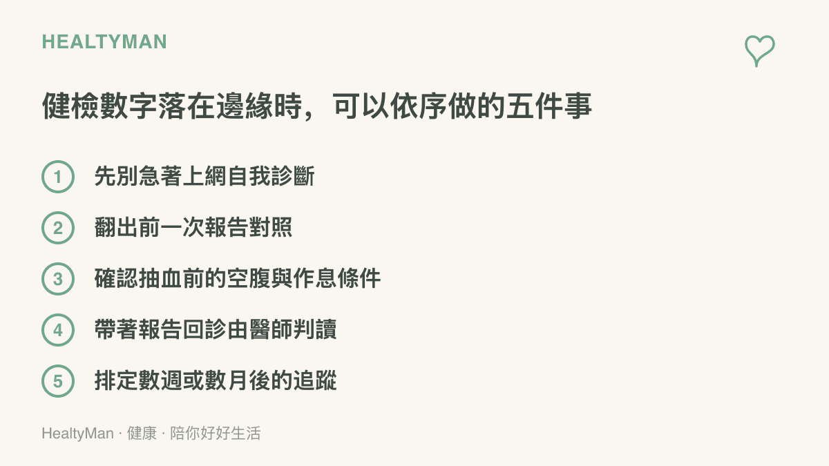 清單圖列出健檢數字落在參考值邊緣時可依序進行的五個步驟，從避免自我診斷、對照舊報告、確認檢驗條件，到回診判讀與排定追蹤時間