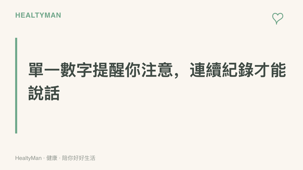 圖卡標語呈現單次檢驗數字僅供留意，需與連續多次紀錄對照成趨勢後才有判讀意義的主張